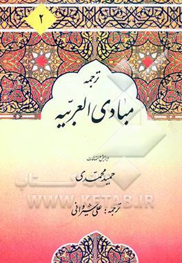 1563957597 1679 - دانلود کتاب ترجمه و شرح کتاب مبادی العربیه جلد 2 رشید شرتونی