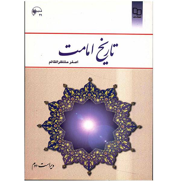 1563957892 1679 - دانلود کتاب کامل تاریخ امامت اصغر منتظرالقائم