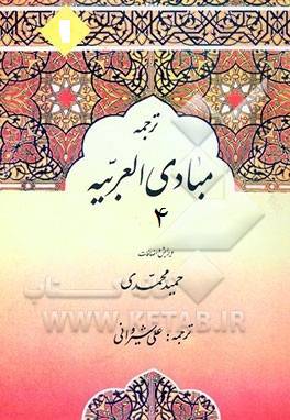 1563957933 1679 - دانلود کتاب ترجمه و شرح کتاب مبادی العربیه جلد 4 رشید شرتونی