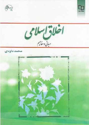 دانلود کتاب کامل اخلاق اسلامی ( مبانی و مفاهیم) محمد داودی