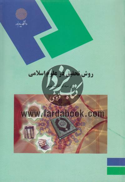 دانلود کتاب کامل روش تحقیق در علوم اسلامی سید ابوالقاسم نقیبی