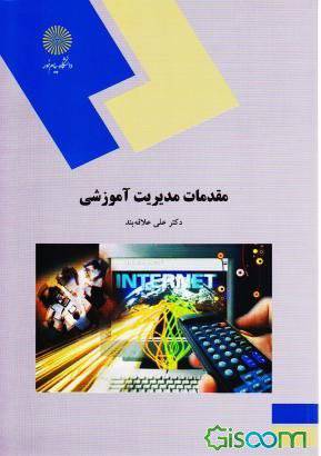 1563958843 1679 - دانلود کتاب کامل مقدمات مدیریت آموزشی علی علاقه بند