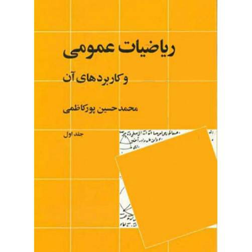 1563958878 1679 - دانلود کتاب کامل ریاضی عمومی و کاربردهای آن جلد1 محمد حسین پورکاظمی