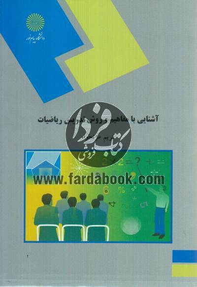 دانلود کتاب کامل مفاهیم و روش تدریس ریاضیات کریم عزت خواه