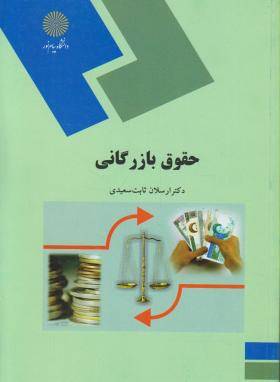 1563959509 1679 - دانلود کتاب کامل حقوق بازرگانی ارسلان ثابت سعیدی