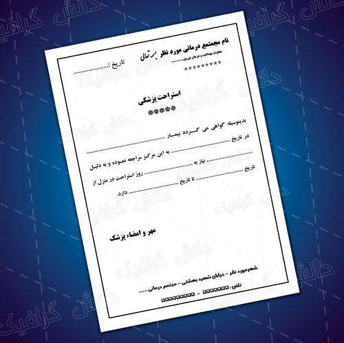 1563973526 2413 - طرح لایه باز برگه استراحت پزشکی طراحی با فتوشاپ