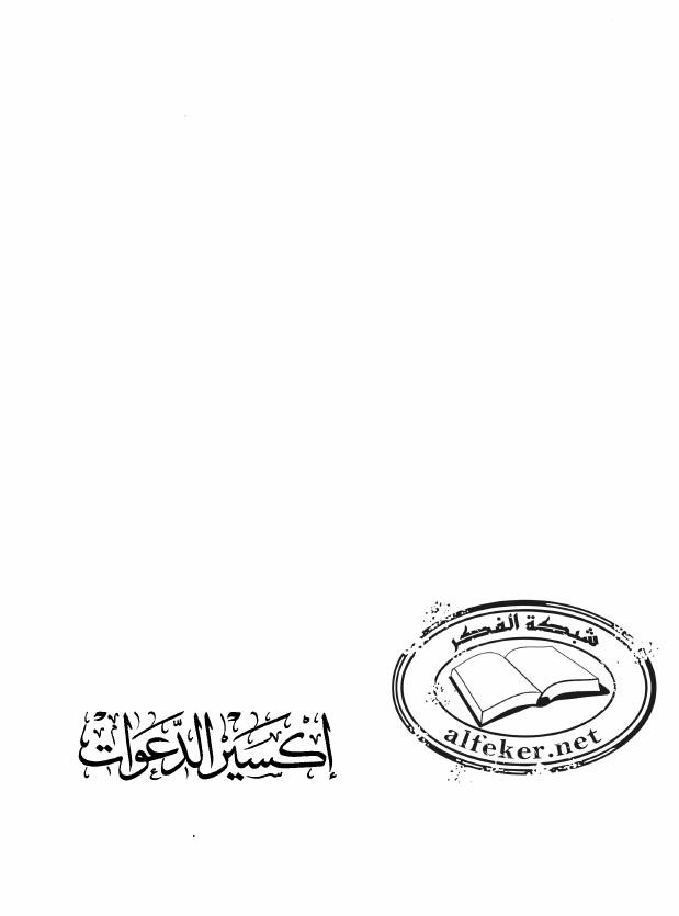 1564042795 4212 - أكسير_الدعوات_عبدالله_الزاهد