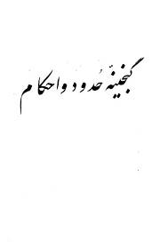 1564144019 4212 - گنجینه حدود و احکام