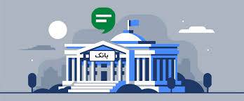 1564160027 4862 - تحقیق بانک