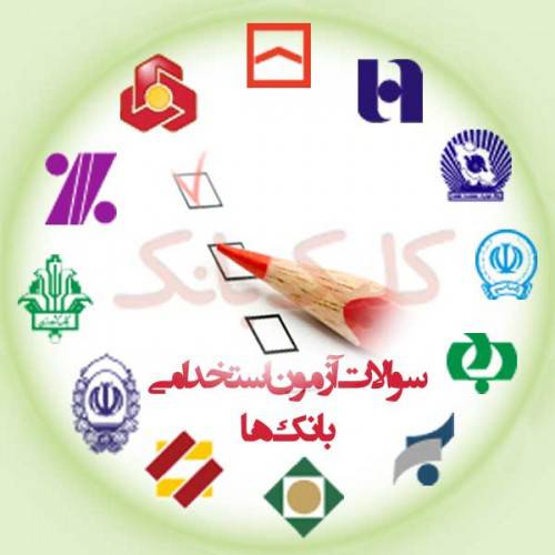 مجموعه سوالات استخدامی بانکها