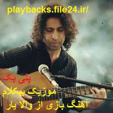 1564246250 7666 - پلی بک آهنگ بازی از والا یار