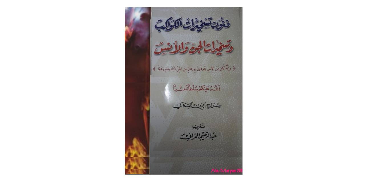 1564423134 4212 - فنون تسخیرات الکواکب و الجن و الانس