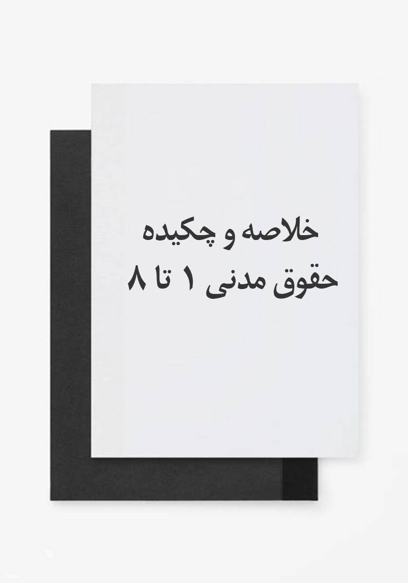 1564765505 3312 - دانلود خلاصه و چکیده حقوق مدنی 1 تا 8 کاتوزیان