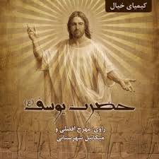 1564851937 4862 - مقاله زندگی حضرت یوسف