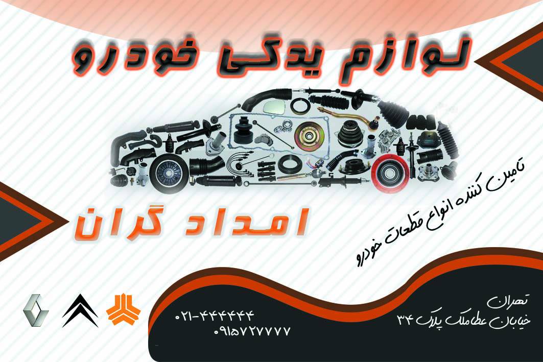 1564856070 782 - کارت ویزیت لوازم خودرو