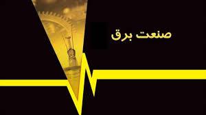 1564864996 4862 - تحقیق تاریخ صنعت برق ایران