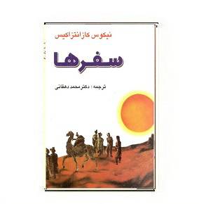 1564921728 7085 - کتاب سفرها