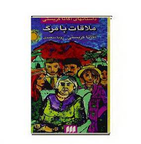 کتاب ملاقات با مرگ 1564932683 7085 - کتاب ملاقات با مرگ