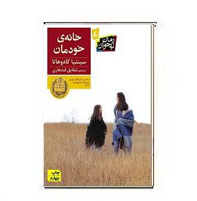 دانلود کتاب خانه ی خودمان 1564932941 7085 - دانلود کتاب خانه ی خودمان