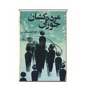 کتاب مرده کشان جوزان 1564933421 7085 - کتاب مرده کشان جوزان