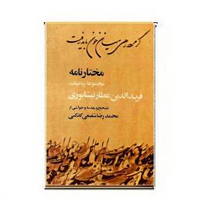 1564933600 7085 - کتاب مختارنامه
