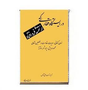 1564933824 7085 - کتاب در ایستگاه قطاری که از نقشه فرو افتاد