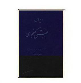 1564940925 7085 - کتاب دیوان مهستی گنجوی