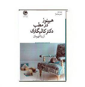 1564941025 7085 - کتاب هیپنوز در مطب دکتر کالیگاری