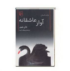 کتاب آواز عاشقانه 1564941326 7085 - کتاب آواز عاشقانه