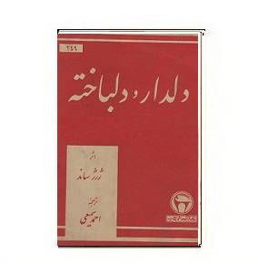 1564941404 7085 - کتاب دلدار و دلباخته