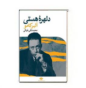 کتاب دلهره هستی 1564941518 7085 - کتاب دلهره هستی