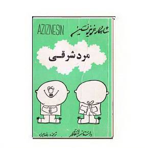1564941613 7085 - دانلود کتاب مرد شرقی