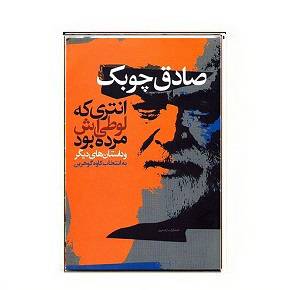دانلود کتاب انتری که لوطیش مرده بود 1564942074 7085 - دانلود کتاب انتری که لوطیش مرده بود