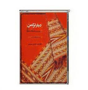 کتاب دیار ترکمن 1564942163 7085 - کتاب دیار ترکمن