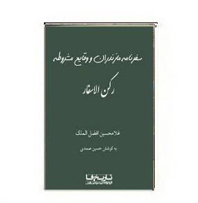 کتاب سفر مازندران و وقایع مشروطه 1564942377 7085 - کتاب سفر مازندران و وقایع مشروطه