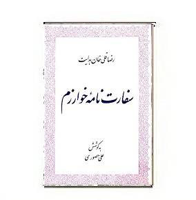 1564942607 7085 - کتاب سفارت نامه خوارزم