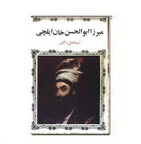 1564942670 7085 - کتاب میرزا ابوالحسن خان ایلچی