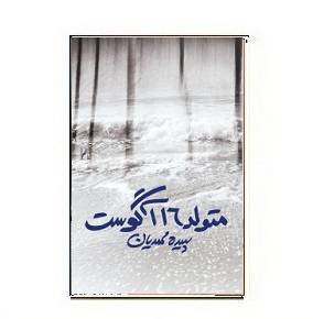 1564942758 7085 - دانلود کتاب متولد ۱۶ آگوست
