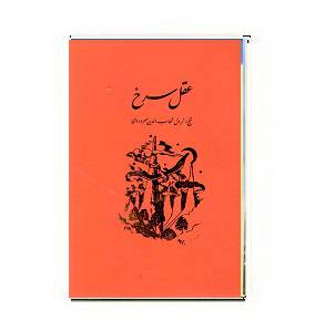 دانلود کتاب عقل سرخ 1564942876 7085 - دانلود کتاب عقل سرخ