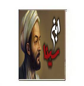 دانلود زندگینامه ابو علی سینا 1564943199 7085 - دانلود زندگینامه ابو علی سینا