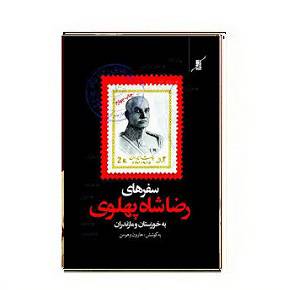 1564943407 7085 - دانلود کتاب سفرنامه خوزستان رضاشاه