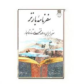 1564943519 7085 - دانلود کتاب سفرنامه ی بارنز