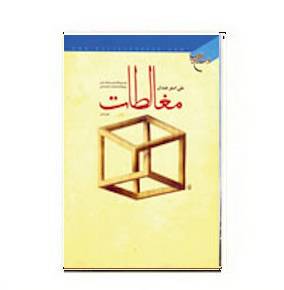دانلود کتاب مغالطات 1564943643 7085 - دانلود کتاب مغالطات