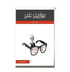 دانلود کتاب جهان بینی علمی 1564943747 7085 - دانلود کتاب جهان بینی علمی