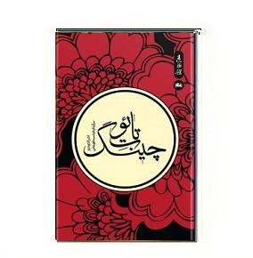 1564945656 7085 - دانلود کتاب تائوت چینگ