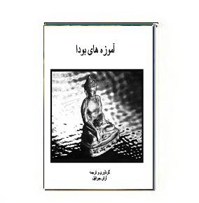 1564945775 7085 - دانلود کتاب آموزه های بودا