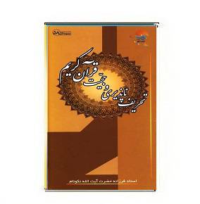 دانلود کتاب تحریف ناپذیری و حجیت قرآن کریم 1564946193 7085 - دانلود کتاب تحریف ناپذیری و حجیت قرآن کریم