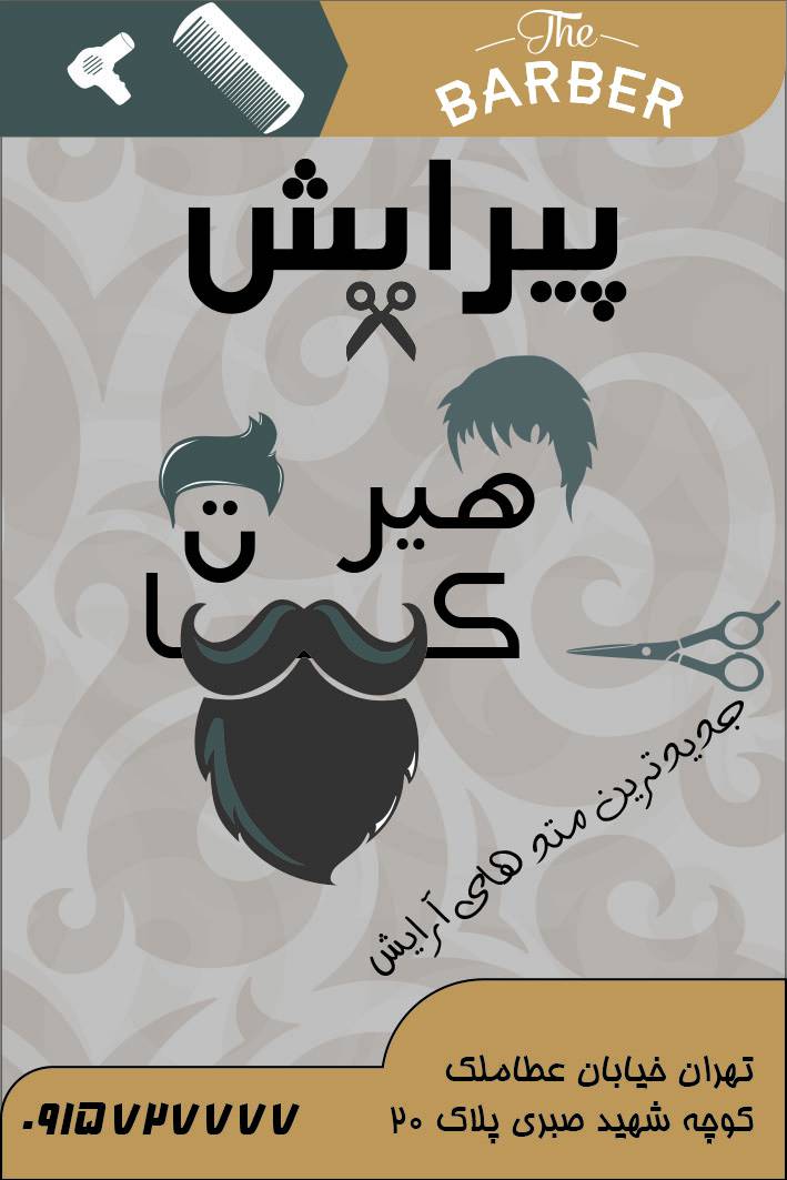 1564946351 782 - کارت ویزیت ارایشگاه مردانه