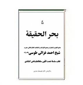 1564946814 7085 - دانلود کتاب بحر الحقیقة