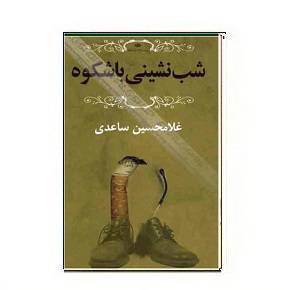 دانلود کتاب شب نشینی باشکوه 1564946891 7085 - دانلود کتاب شب نشینی باشکوه